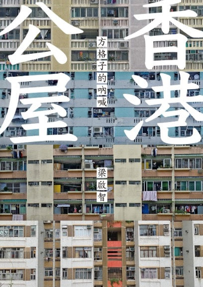 Hong Kong public housing: the cry of the grid