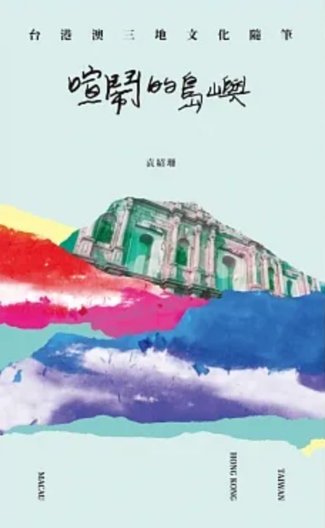 Noisy Islands: Taiwan, Hong Kong and Macao’s cultural heritage