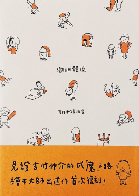纖細體操：吉竹伸介素描集– 井井三一繪本書屋Júbilo 31 Books