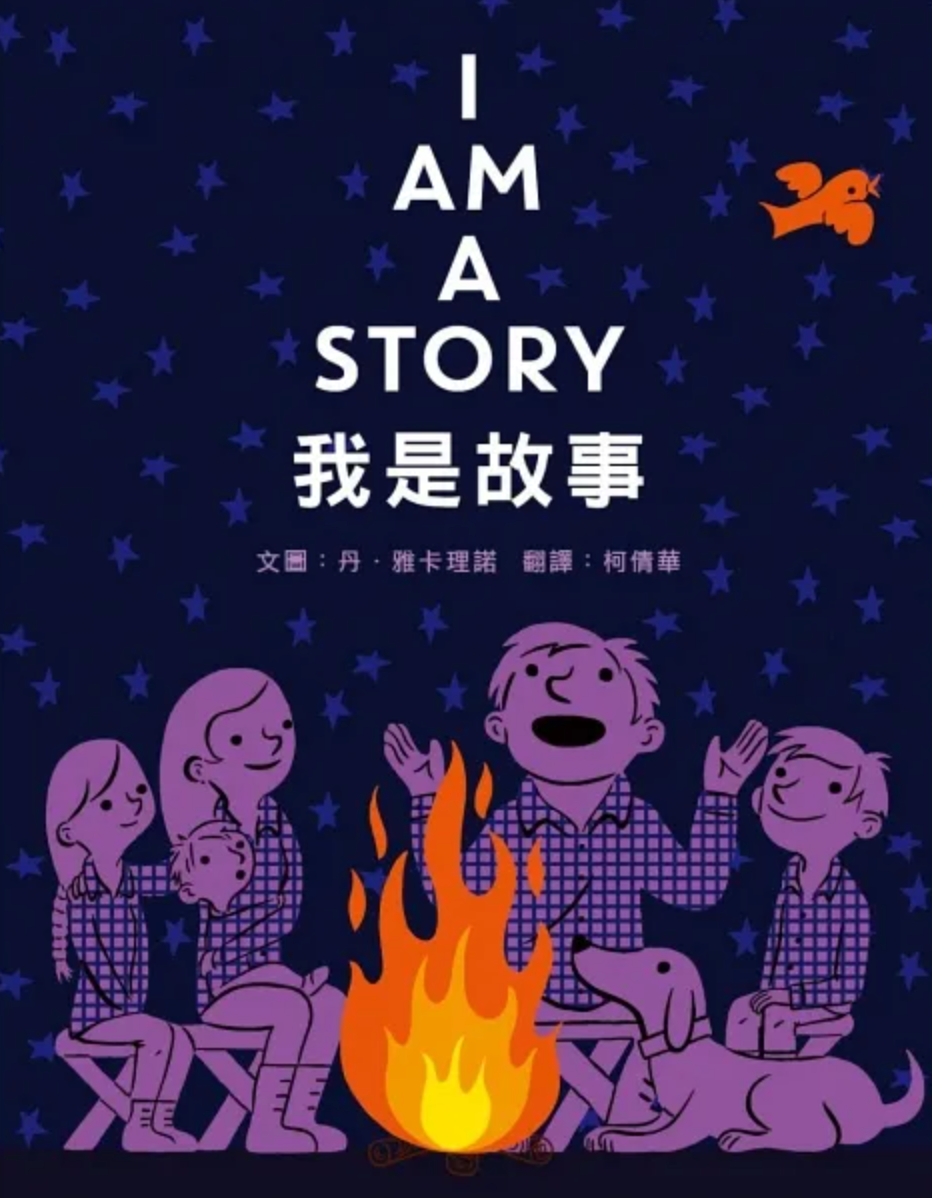 I Am A Story 我是故事