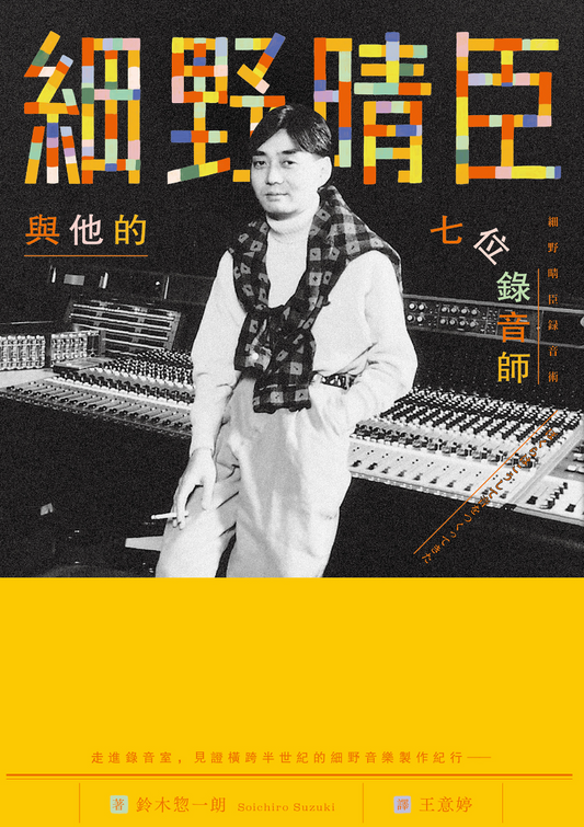 Hosono Haruomi and his seven sound engineers