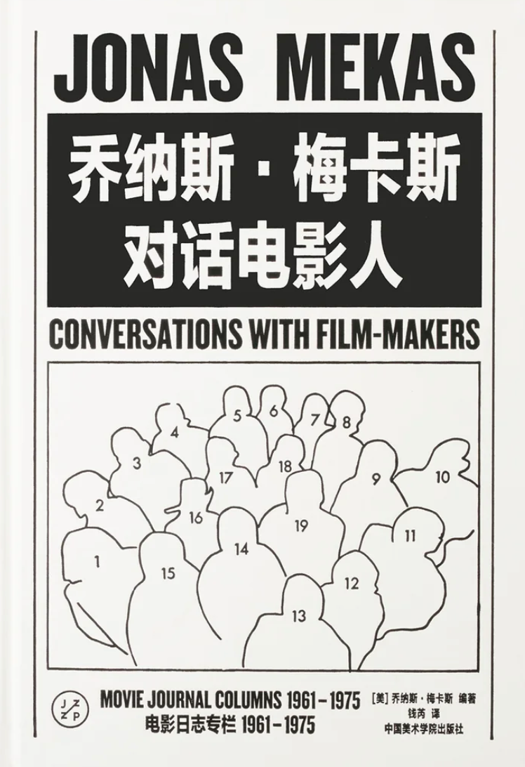 喬納斯·梅卡斯: 對話電影人: 電影日志專欄 1961-1975