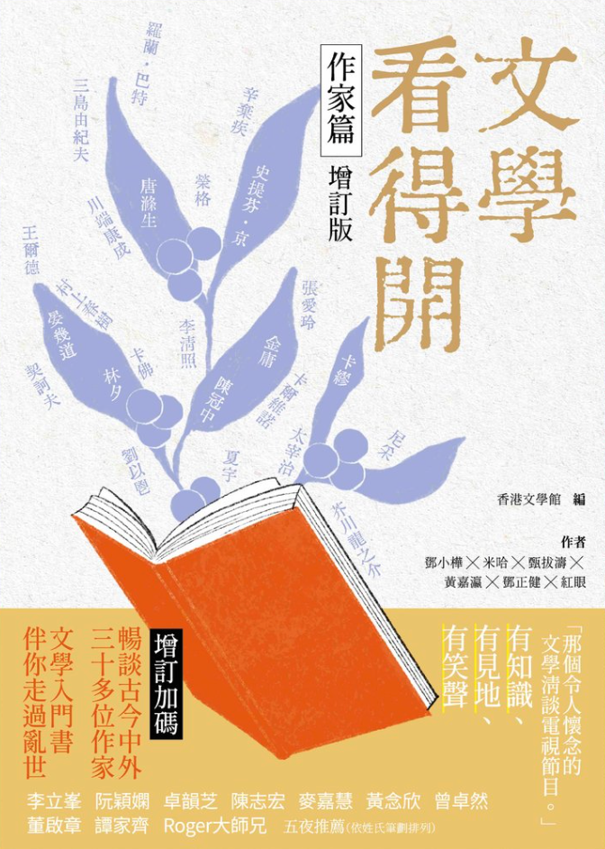 文學看得開（作家篇增訂版）