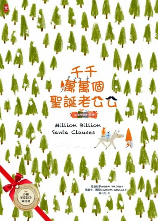 Thousands of Santa Clauses (Chinese-English bilingual version)