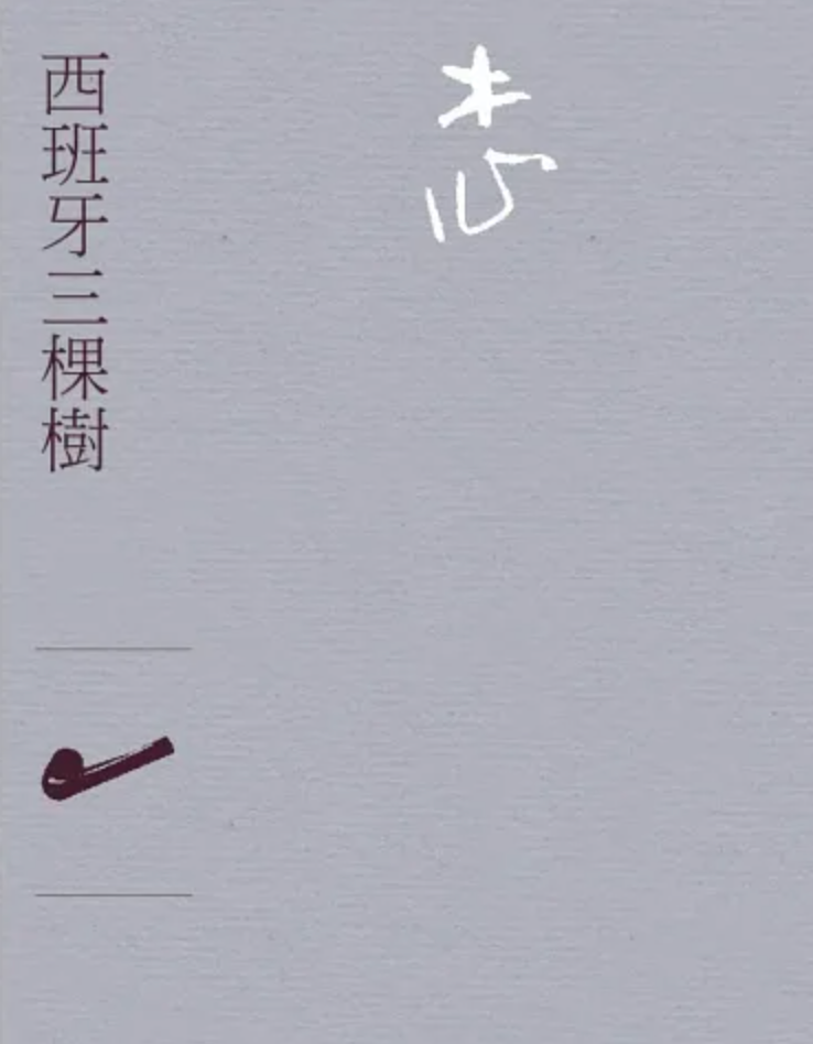 西班牙三棵樹