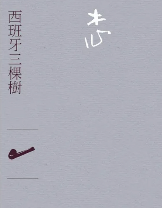 西班牙三棵樹