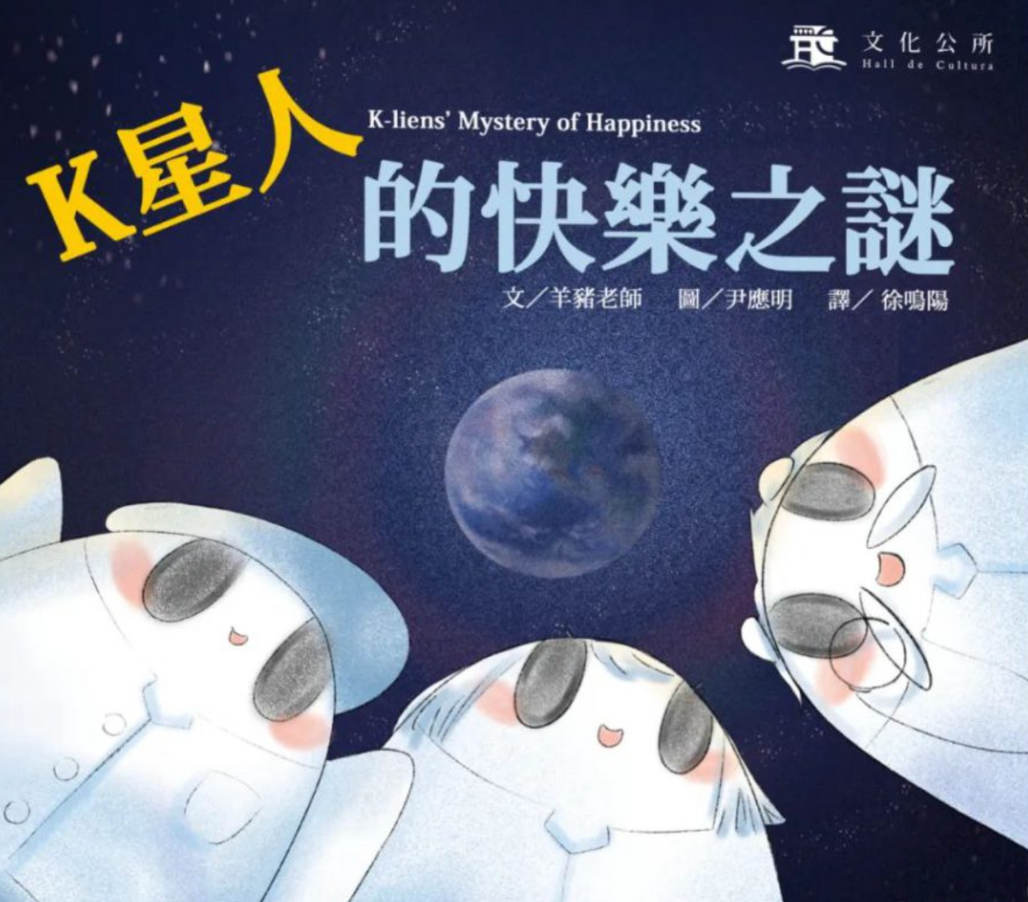 K星人的快樂之謎