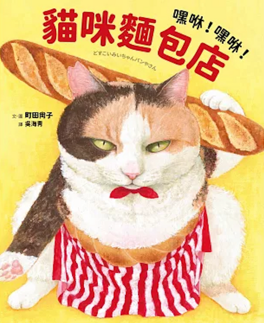 嘿咻!嘿咻!貓咪麵包店