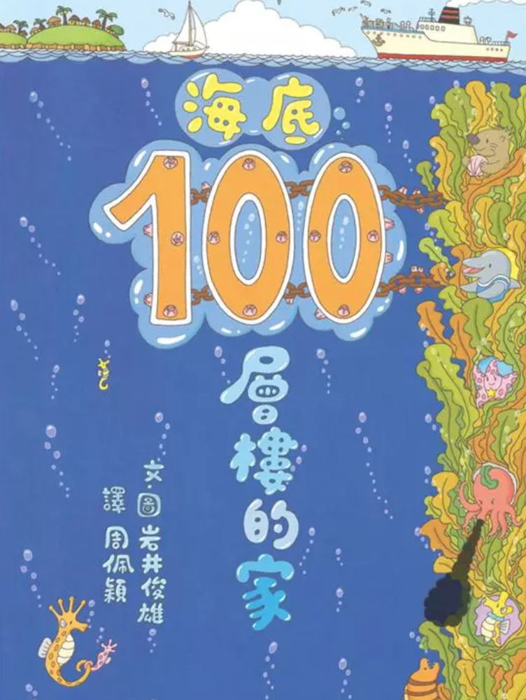 海底100層樓的家