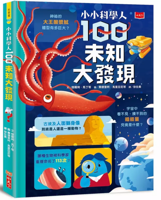 小小科學人：100未知大發現