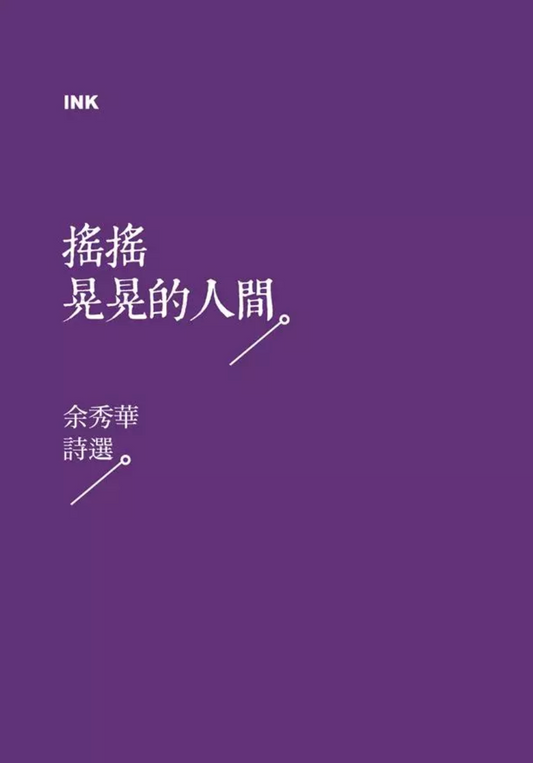 搖搖晃晃的人間：余秀華詩選