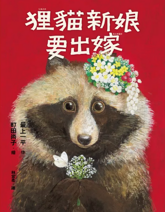 狸貓新娘要出嫁