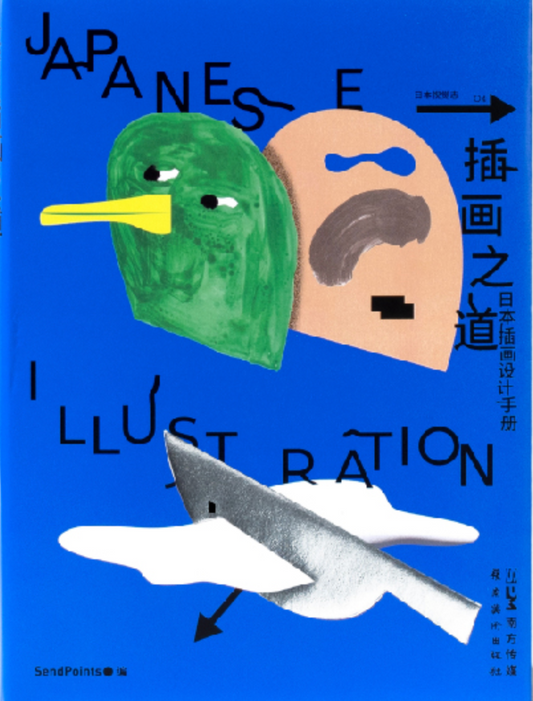 插畫之道:日本插畫設計手冊