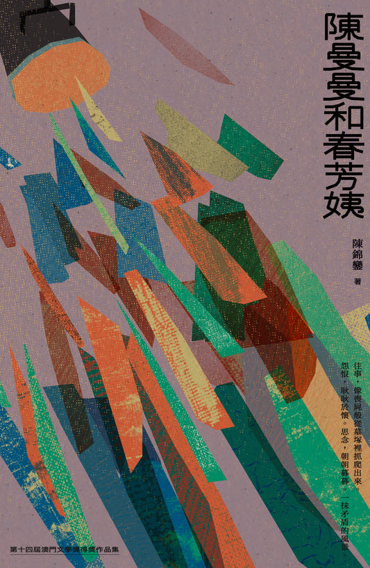 陳曼曼和春芳姨