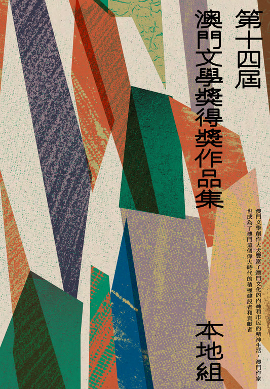 第十四屆澳門文學獎得獎作品集（本地組）