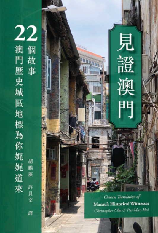 見證澳門：22個故事，澳門歷史城區地標為你娓娓道來