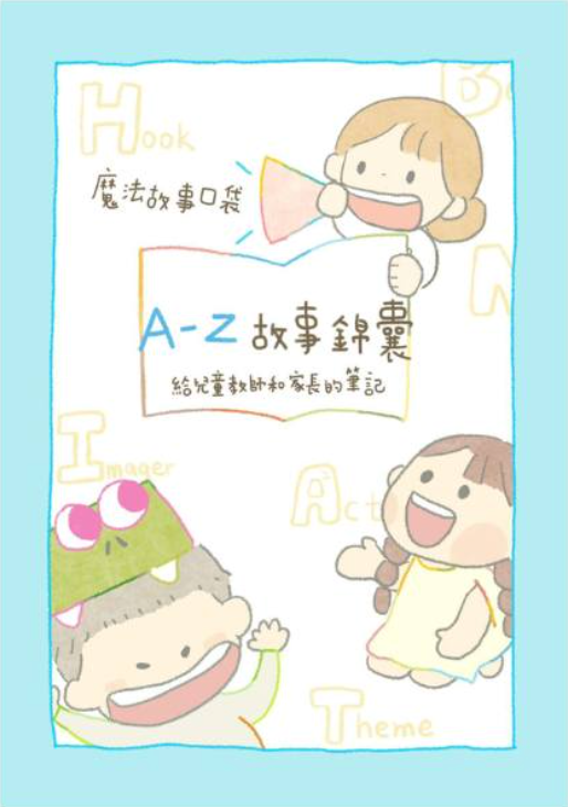 魔法故事口袋：A-Z故事錦囊——給兒童教師和家長的筆記