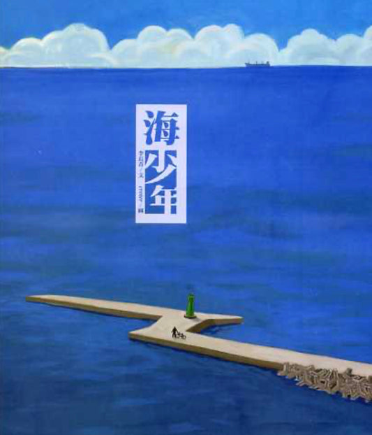 海少年