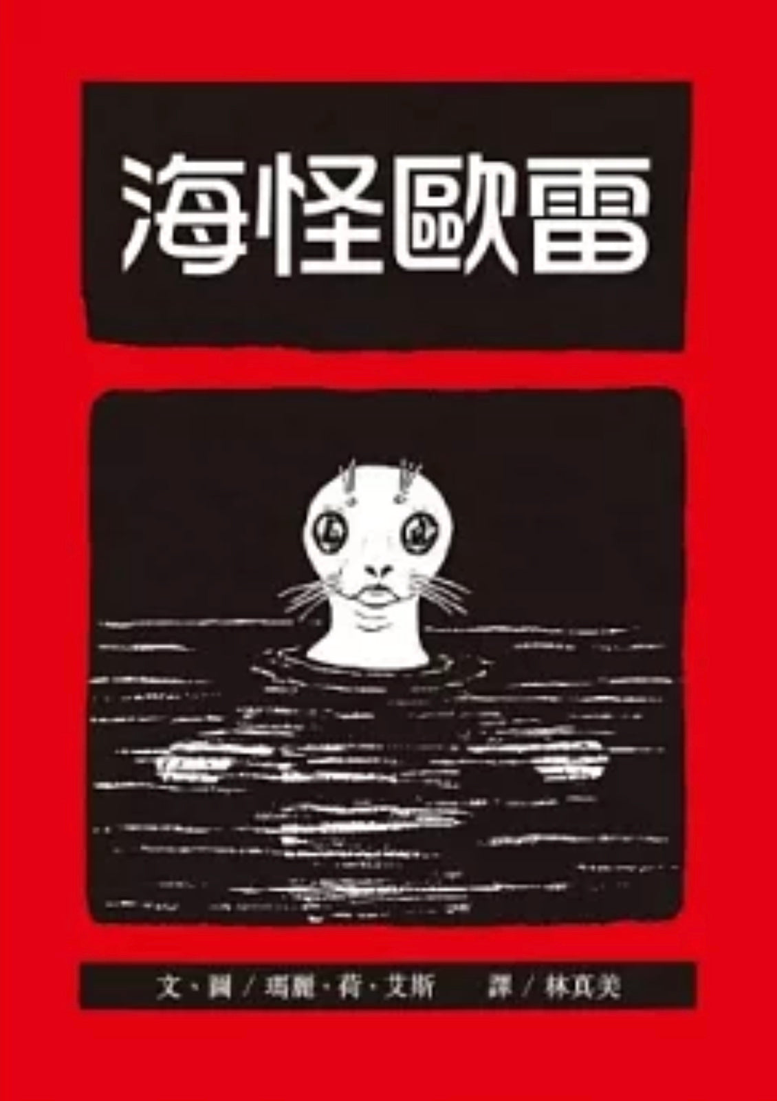 海怪歐雷