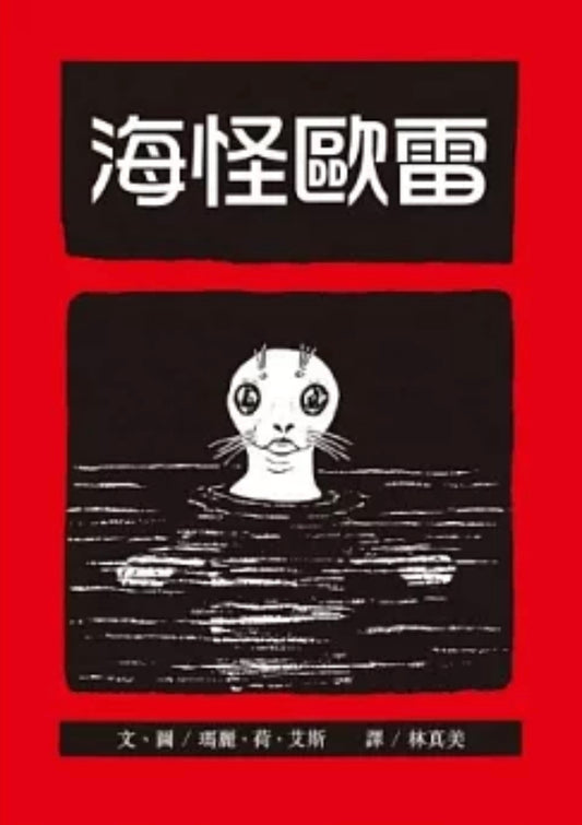 海怪歐雷