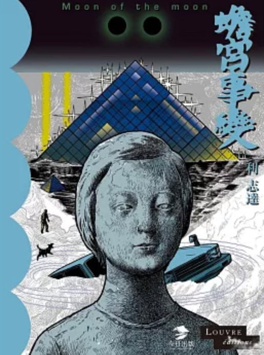 蟾宮事變