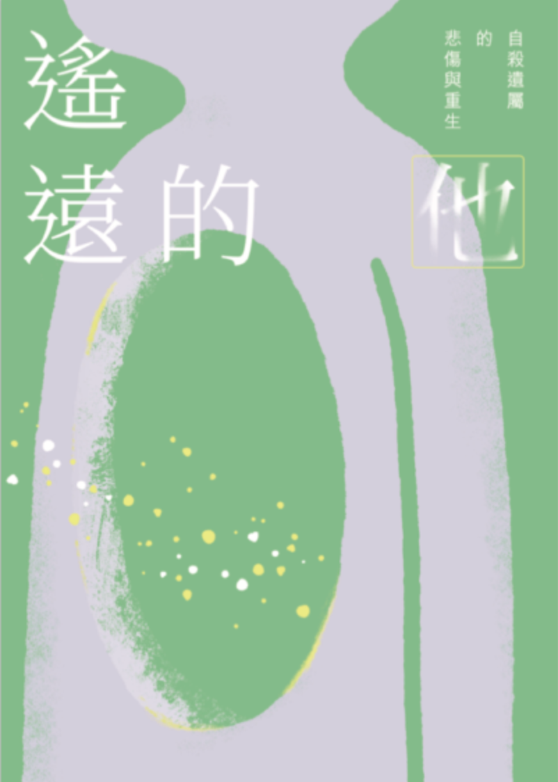 遙遠的他：自殺遺屬的悲傷與重生