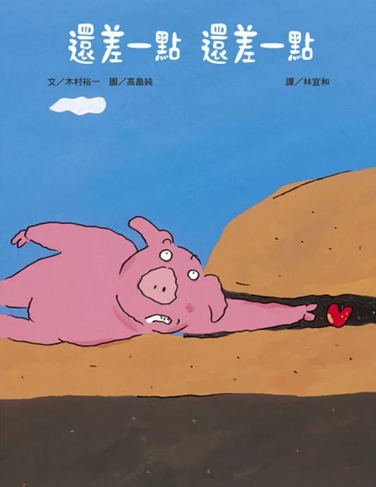 還差一點 還差一點