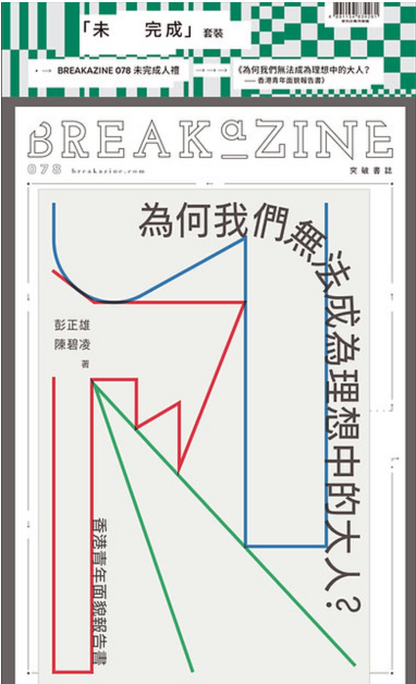 Breakazine 078 ： 未完成人禮 ＋為何我們無法成為理想中的大人（套裝）