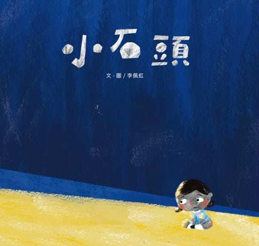 小石頭