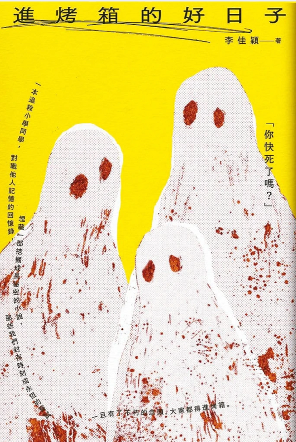 進烤箱的好日子 井井三一繪本書屋 Júbilo 31 Books