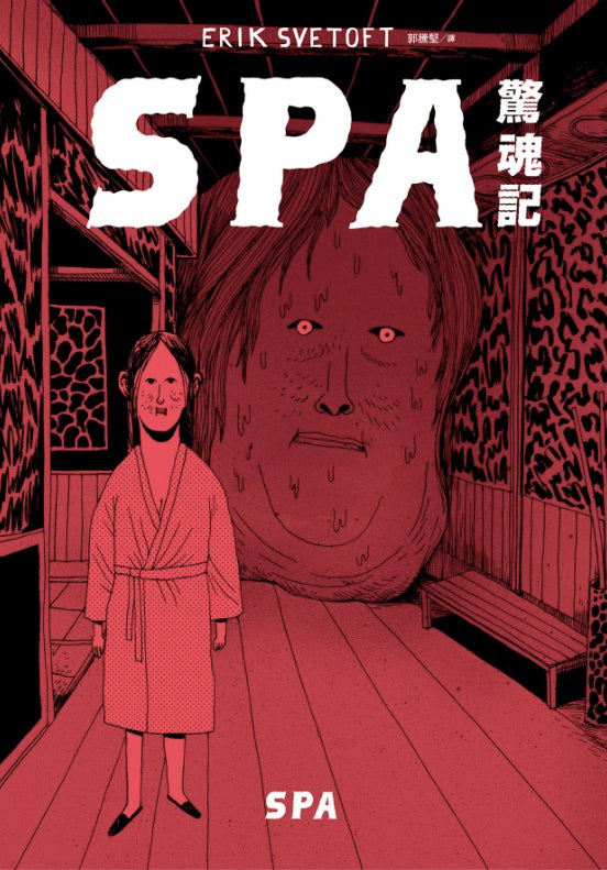 SPA驚魂記
