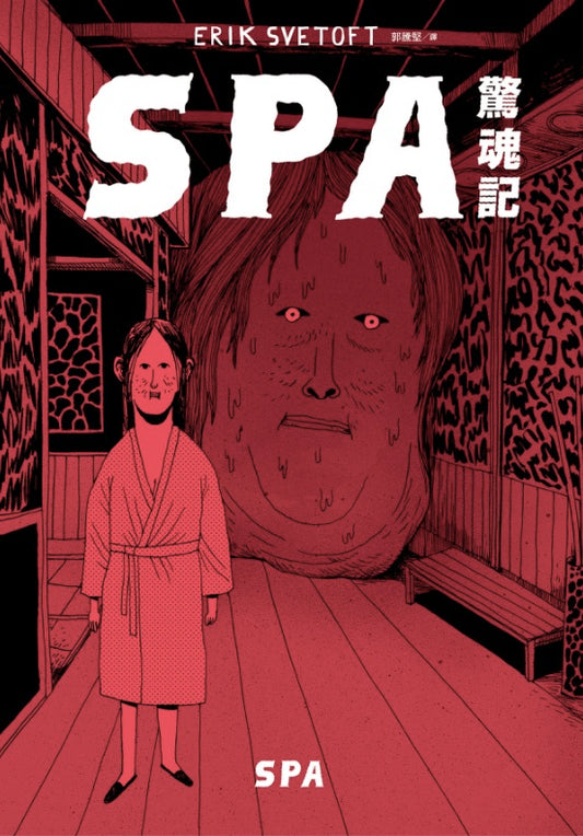 SPA驚魂記