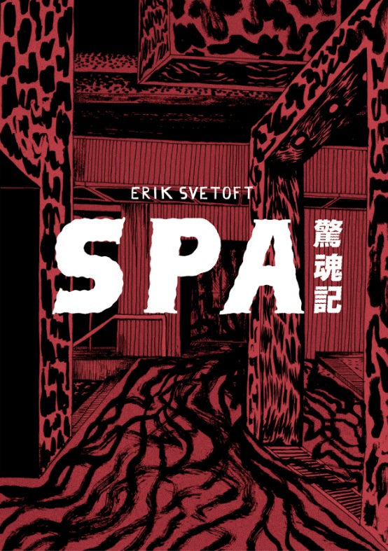 SPA驚魂記