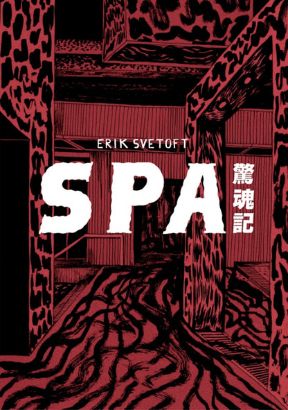 SPA驚魂記
