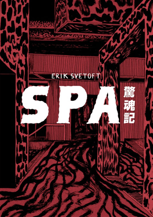 SPA驚魂記