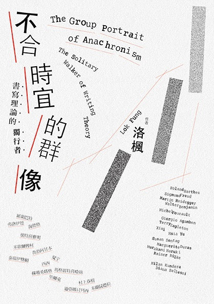 不合時宜的群像：書寫理論的獨行者