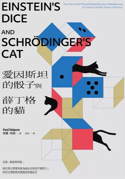 愛因斯坦的骰子與薛丁格的貓