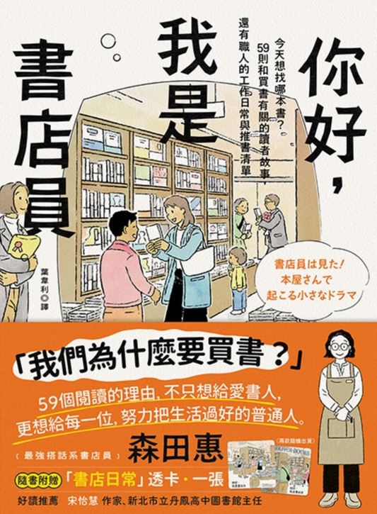 你好，我是書店員：今天想找哪本書？59則和買書有關的讀者故事，還有職人的工作日常與推書清單