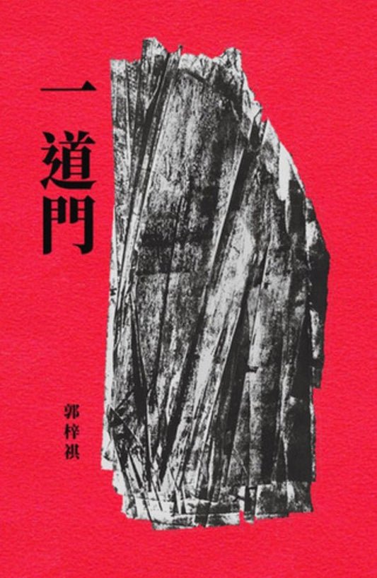 一道門