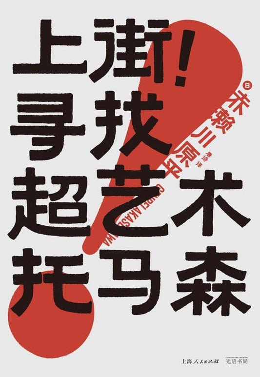 上街！尋找超藝術托馬森