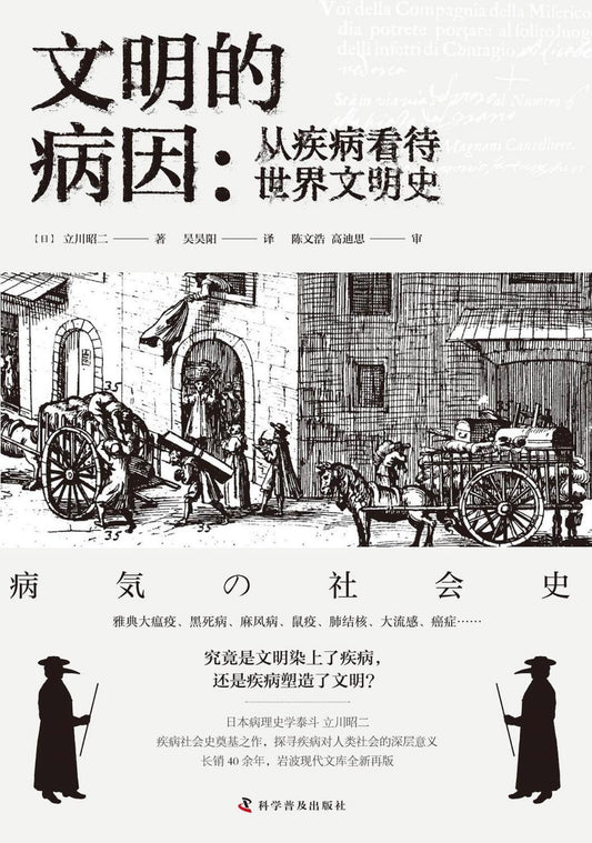 文明的病因：從疾病看待世界文明史