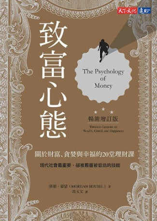 致富心態：關於、貪婪與幸福的20堂理財課為什麼你的退休金只有的一半
