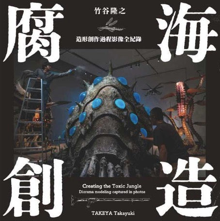 腐海創造：造形創作過程影像全紀錄