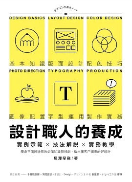 設計職人的養成：實例示範╳技法解說╳實務教學，學會平面設計師的必備知識與技能，做出讓客戶滿意的好設計