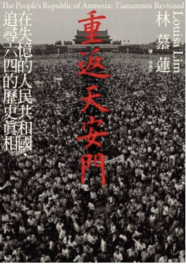 重返天安門：在失憶的人民共和國，追尋六四的歷史真相