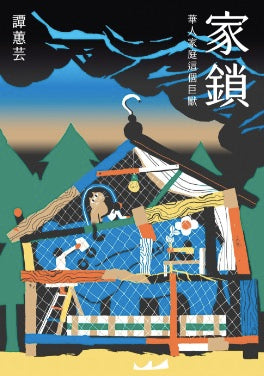 家鎖：華人家庭這個巨獸