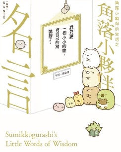 角落小夥伴的生活之角落小夥伴名言