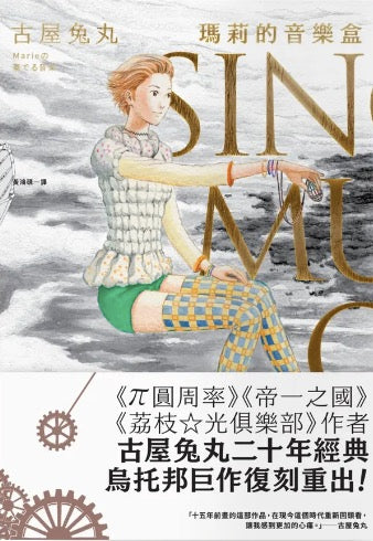 瑪莉的音樂盒（古屋兔丸經典復刻二十年紀念版）