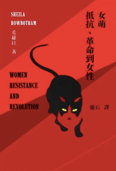 女萌：抵抗、革命到女性