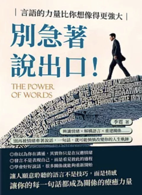 別急著說出口！言語的力量比你想像得更強大：辨識情緒×解構語言×重建關係……別再被情緒牽著說話，一句話，就可能悄悄改變你的人生軌跡